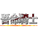 吾命騎士 (attack on titan)