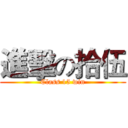 進擊の拾伍 (Class 15 win)