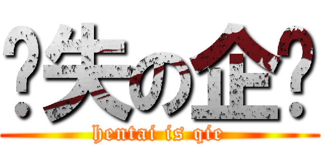 丧失の企鹅 (hentai is qie)