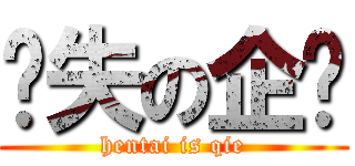 丧失の企鹅 (hentai is qie)