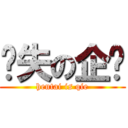 丧失の企鹅 (hentai is qie)