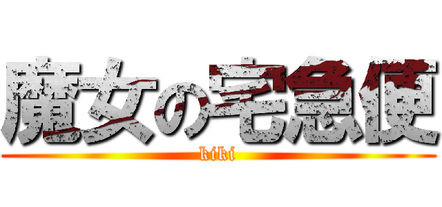 魔女の宅急便 (kiki)