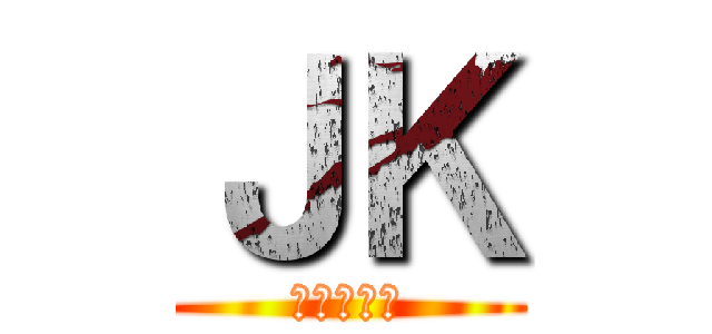 ＪＫ (じぇーけー)