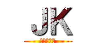 ＪＫ (じぇーけー)