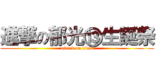 進撃の郁光⑬生誕祭 (attack on titan)