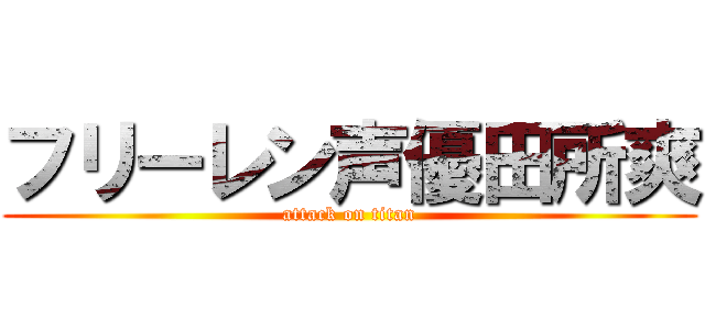 フリーレン声優田所爽 (attack on titan)