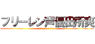 フリーレン声優田所爽 (attack on titan)