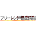 フリーレン声優田所爽 (attack on titan)