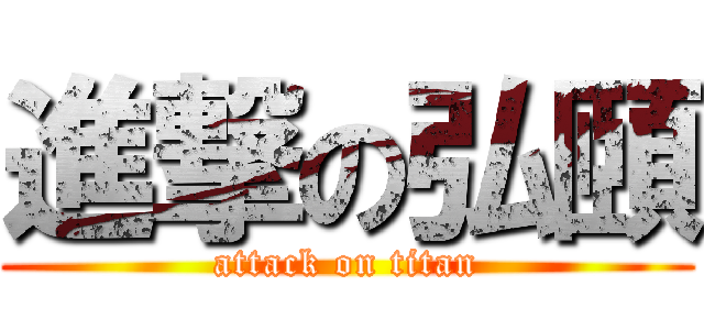進撃の弘頤 (attack on titan)