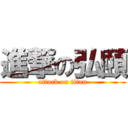 進撃の弘頤 (attack on titan)