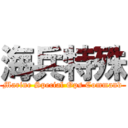 海兵特殊 (Marine Special Ops Command)