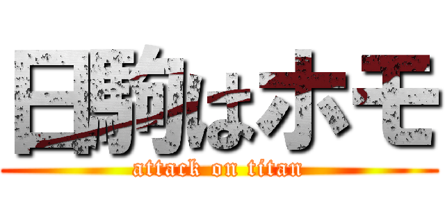 日駒はホモ (attack on titan)