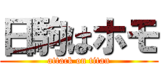 日駒はホモ (attack on titan)