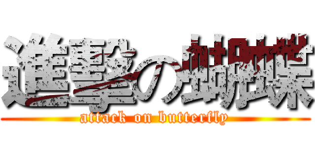 進擊の蝴蝶 (attack on butterfly)