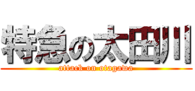 特急の太田川 (attack on otagawa)