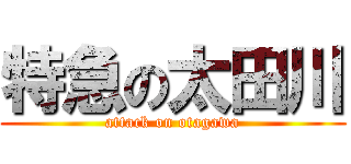 特急の太田川 (attack on otagawa)