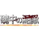 碗中の泥鰍 ( marinaded then deep fried)