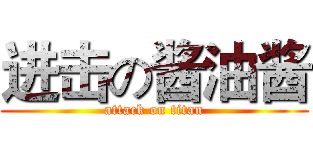 进击の酱油酱 (attack on titan)
