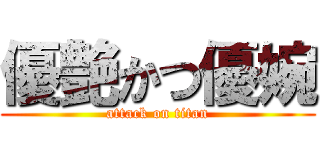優艶かつ優婉 (attack on titan)