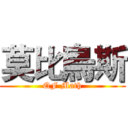 莫比烏斯 (QF Math)