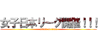 女子日本リーグ開催！！！ (attack on titan)