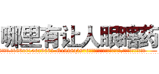 哪里有让人眼瞎药 (哪里有让人眼瞎药【电.话186x0156x9662-Q194843976林氏药业】我们做的是长期生意,靠的是老客户长期支持
参考消息网2月20日报道 韩媒称，“剩女多、离婚率高的城市，房价一定会上涨。”这是中国经济学家金岩石2016年12月参加在上海举行的房地产相关论坛时说的话。
)