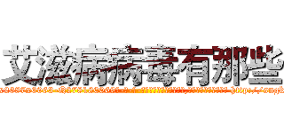 艾滋病病毒有那些 (艾滋病病毒有那些【电-186x2687x6963-Q278180069元-吉-药-业】我们做的是长期生意,靠的是老客户长期支持 http://sngk.net/s1510T
)