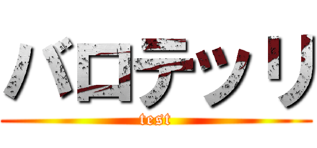バロテッリ (test)