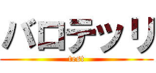 バロテッリ (test)