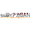 ちん撃でアカＢＡＮ (attack on titan)