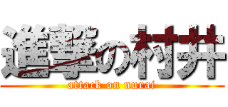 進撃の村井 (attack on nurai)