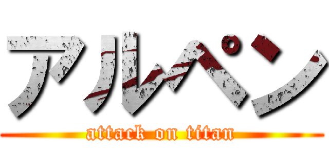 アルペン (attack on titan)