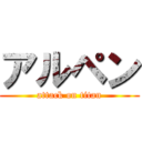 アルペン (attack on titan)