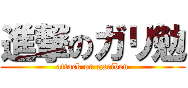 進撃のガリ勉 (attack on gariben)