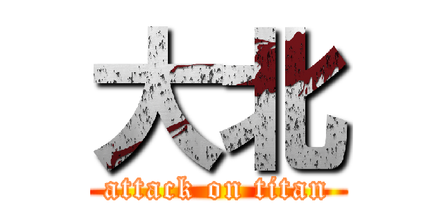 大北 (attack on titan)