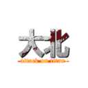 大北 (attack on titan)