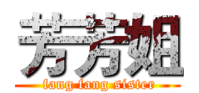 芳芳姐 ( fang fang sister)