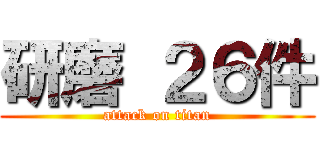 研磨 ２６件 (attack on titan)