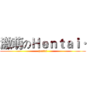 激萌のＨｅｎｔａｉ· (hentai)