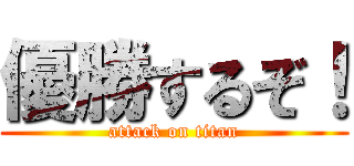 優勝するぞ！ (attack on titan)