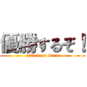 優勝するぞ！ (attack on titan)