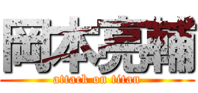 岡本亮輔 (attack on titan)