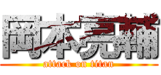 岡本亮輔 (attack on titan)