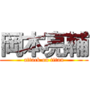 岡本亮輔 (attack on titan)