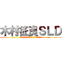 木村征良ＳＬＤ (名古屋支店オフィスサポート事業部　第２Ｇｒ)