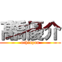 髙橋優介 (ochinpan)