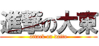 進撃の大東 (attack on daito)