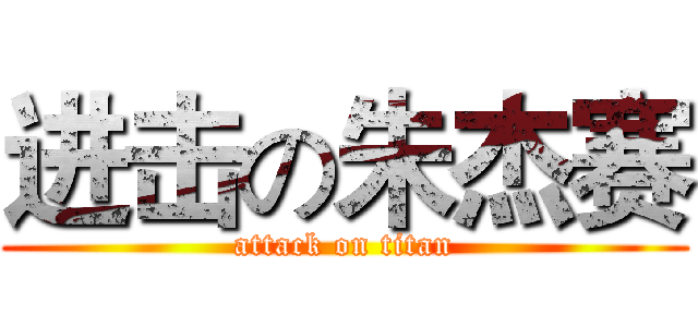 进击の朱杰赛 (attack on titan)