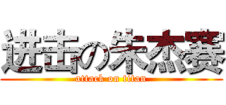 进击の朱杰赛 (attack on titan)