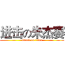 进击の朱杰赛 (attack on titan)